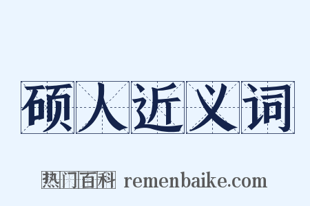 硕人近义词是什么意思的图片